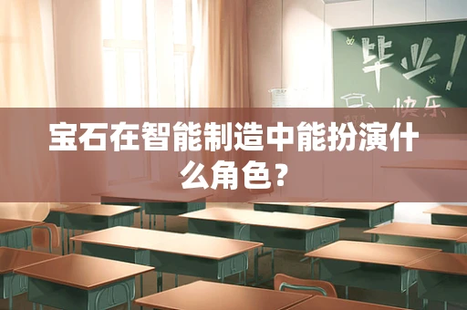 宝石在智能制造中能扮演什么角色？