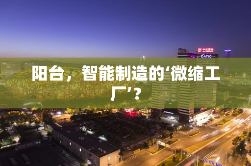 阳台，智能制造的‘微缩工厂’？
