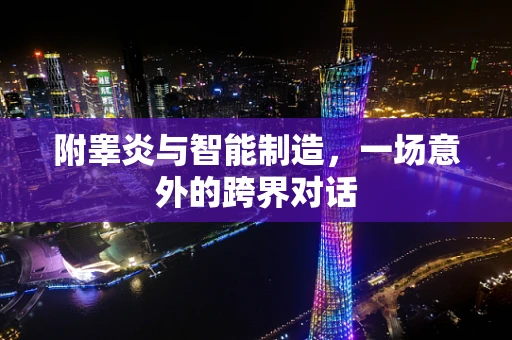 附睾炎与智能制造，一场意外的跨界对话