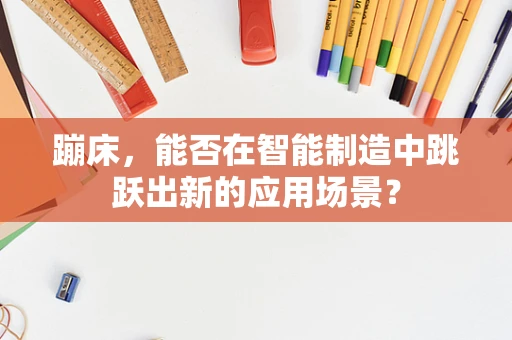 蹦床，能否在智能制造中跳跃出新的应用场景？