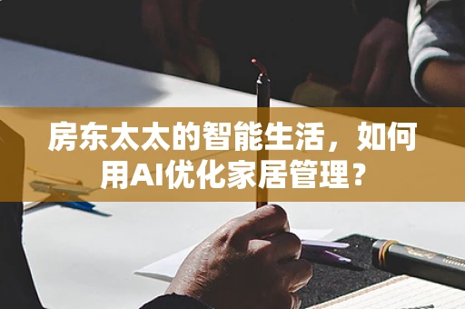 房东太太的智能生活，如何用AI优化家居管理？