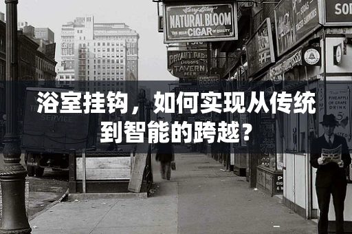 浴室挂钩，如何实现从传统到智能的跨越？
