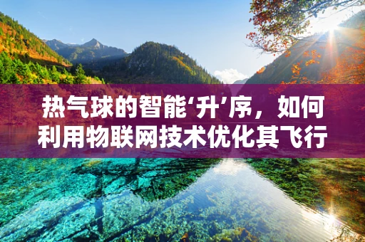 热气球的智能‘升’序，如何利用物联网技术优化其飞行控制？