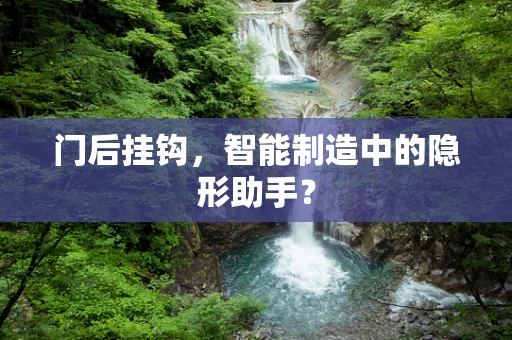 门后挂钩，智能制造中的隐形助手？