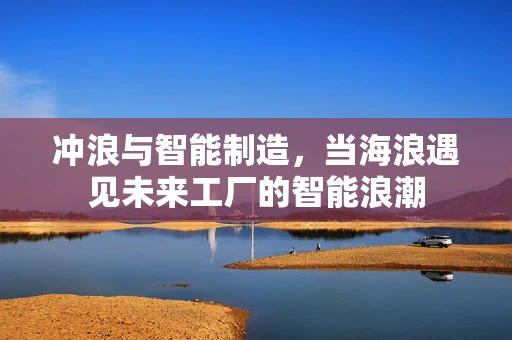 冲浪与智能制造，当海浪遇见未来工厂的智能浪潮
