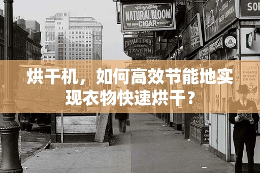 烘干机，如何高效节能地实现衣物快速烘干？