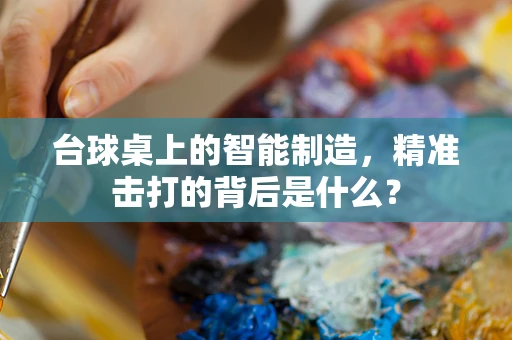 台球桌上的智能制造，精准击打的背后是什么？