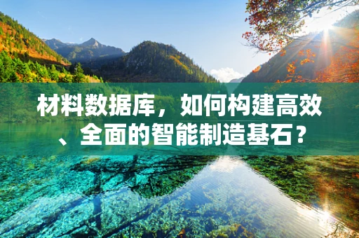 材料数据库，如何构建高效、全面的智能制造基石？