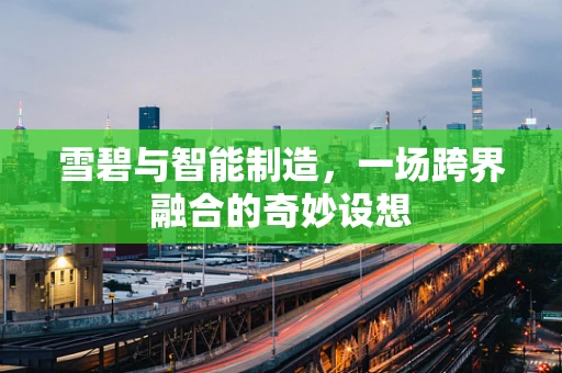 雪碧与智能制造，一场跨界融合的奇妙设想