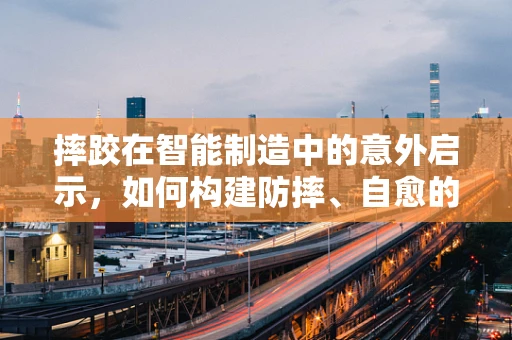 摔跤在智能制造中的意外启示，如何构建防摔、自愈的智能设备？