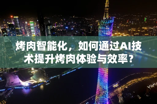 烤肉智能化，如何通过AI技术提升烤肉体验与效率？