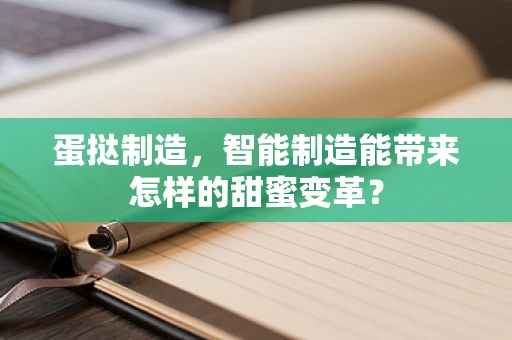 蛋挞制造，智能制造能带来怎样的甜蜜变革？