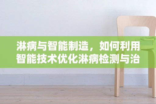 淋病与智能制造，如何利用智能技术优化淋病检测与治疗流程？
