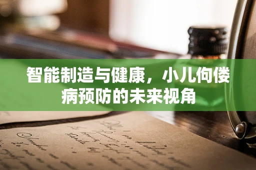 智能制造与健康，小儿佝偻病预防的未来视角
