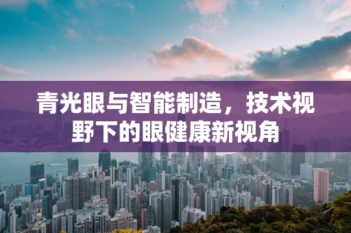 青光眼与智能制造，技术视野下的眼健康新视角