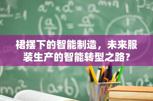 裙摆下的智能制造，未来服装生产的智能转型之路？