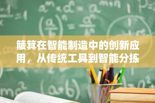 簸箕在智能制造中的创新应用，从传统工具到智能分拣的跨越