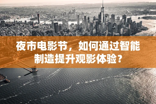 夜市电影节，如何通过智能制造提升观影体验？