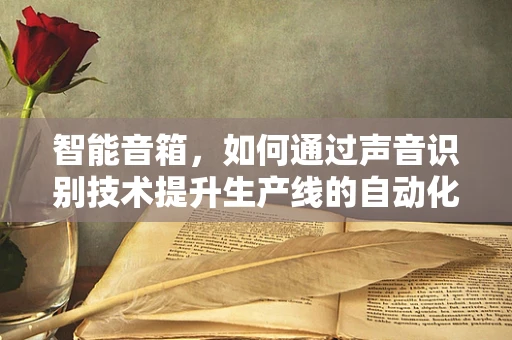 智能音箱，如何通过声音识别技术提升生产线的自动化水平？