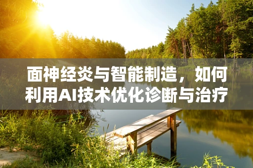 面神经炎与智能制造，如何利用AI技术优化诊断与治疗？