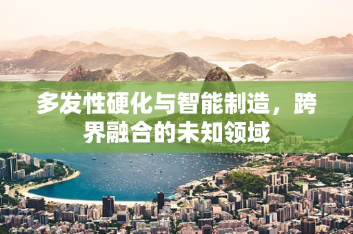 多发性硬化与智能制造，跨界融合的未知领域
