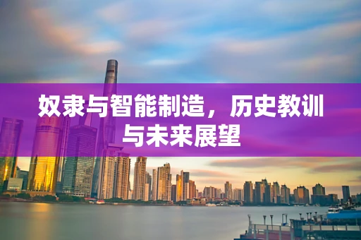 奴隶与智能制造，历史教训与未来展望