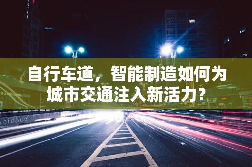 自行车道，智能制造如何为城市交通注入新活力？