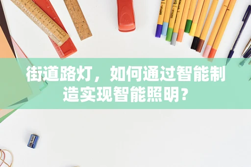街道路灯，如何通过智能制造实现智能照明？