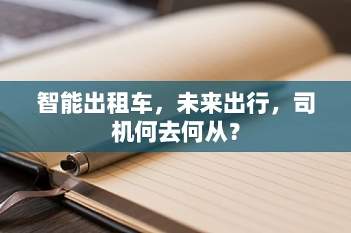 智能出租车，未来出行，司机何去何从？