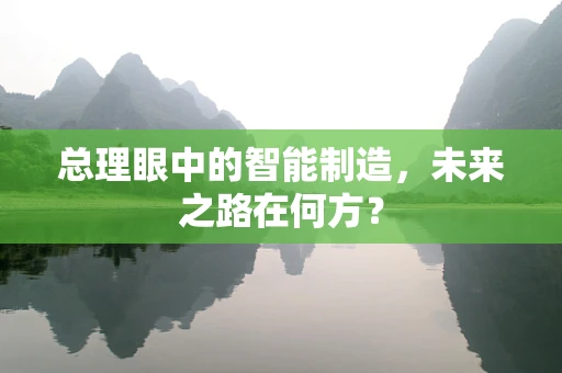 总理眼中的智能制造，未来之路在何方？