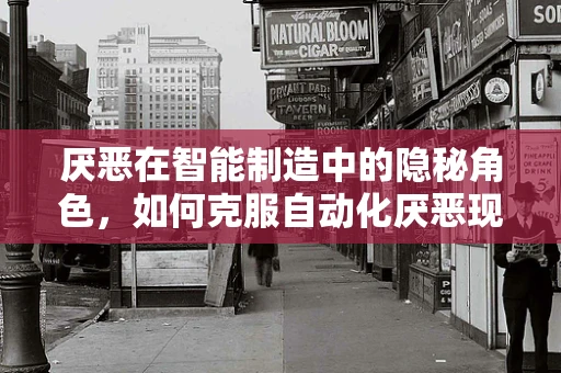 厌恶在智能制造中的隐秘角色，如何克服自动化厌恶现象？