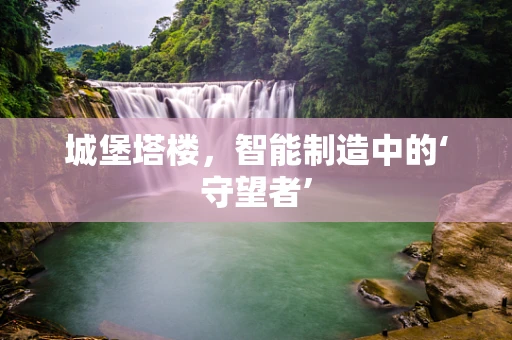 城堡塔楼，智能制造中的‘守望者’
