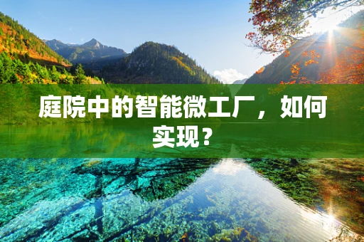 庭院中的智能微工厂，如何实现？