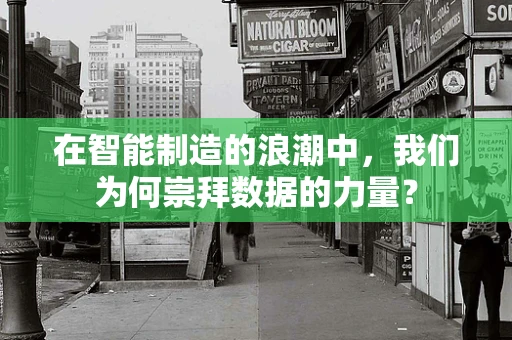 在智能制造的浪潮中，我们为何崇拜数据的力量？