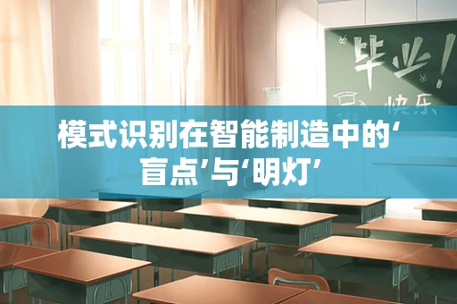模式识别在智能制造中的‘盲点’与‘明灯’