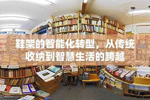 鞋架的智能化转型，从传统收纳到智慧生活的跨越