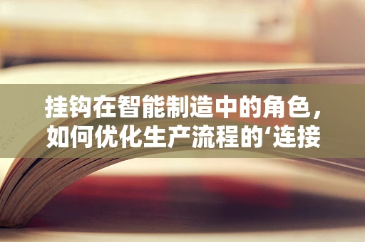 挂钩在智能制造中的角色，如何优化生产流程的‘连接’？