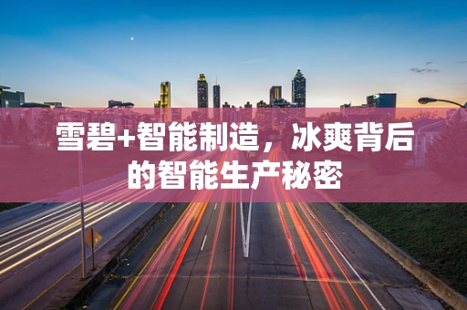 雪碧+智能制造，冰爽背后的智能生产秘密