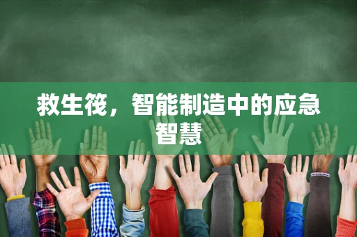 救生筏，智能制造中的应急智慧