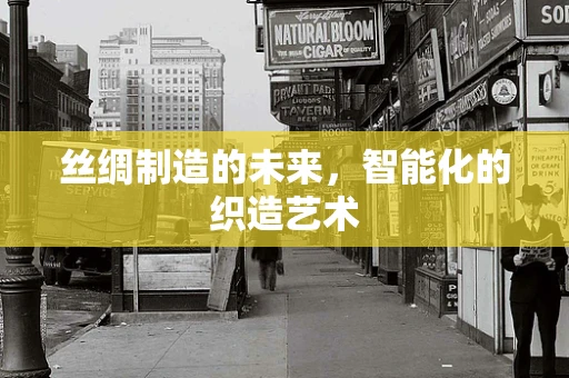 丝绸制造的未来，智能化的织造艺术