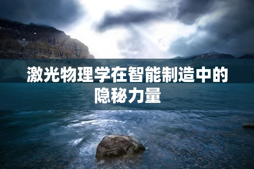 激光物理学在智能制造中的隐秘力量
