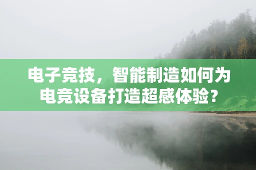 电子竞技，智能制造如何为电竞设备打造超感体验？