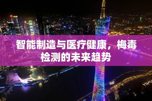 智能制造与医疗健康，梅毒检测的未来趋势