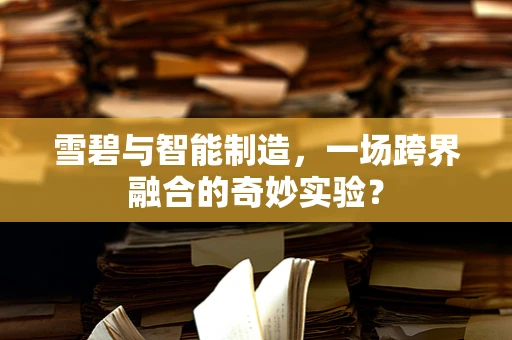 雪碧与智能制造，一场跨界融合的奇妙实验？