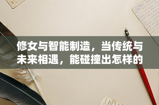 修女与智能制造，当传统与未来相遇，能碰撞出怎样的火花？