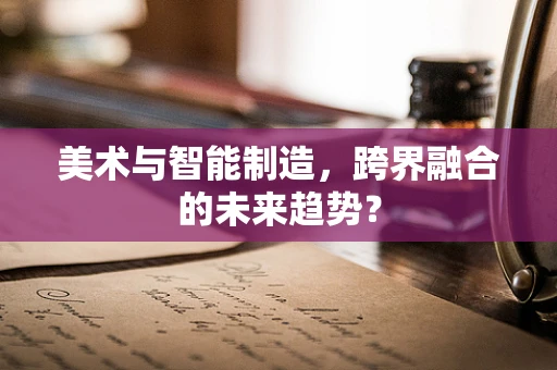 美术与智能制造，跨界融合的未来趋势？