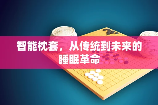 智能枕套，从传统到未来的睡眠革命