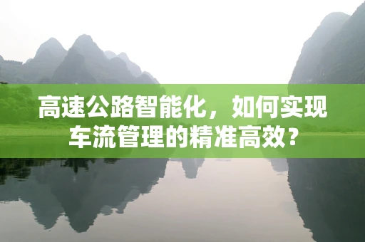 高速公路智能化，如何实现车流管理的精准高效？