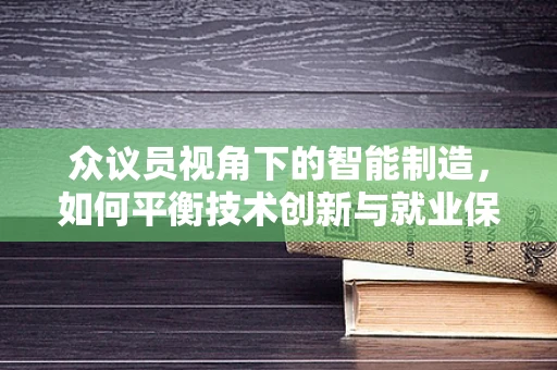众议员视角下的智能制造，如何平衡技术创新与就业保障？