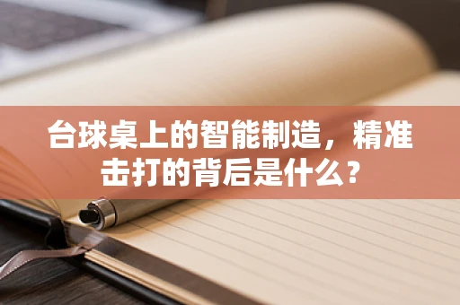 台球桌上的智能制造，精准击打的背后是什么？